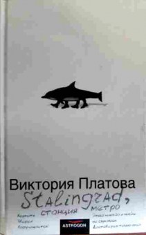 Книга Платова В. Stalingrad, станция метро, 11-17324, Баград.рф